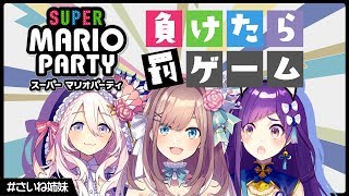 【#すずはライブ】罰ゲームありｯ！さいね姉妹でマリオパーティー！！！【鈴原るる/にじさんじ】