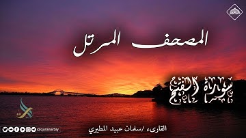المصحف المرتل _ سورة الفتح / القارىء سلمان عبيد المطيري