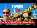 Что сейчас в Турции? Закрыли Рестораны, Ужесточили правила Погода, Цены в магазинах и аптеке, отдых