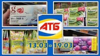 😉АТБ😉 НОВІ АКЦІЇ з 13 до 19 березня НА ЧАЙ #атб #акція #акції #знижка #знижки #ціна