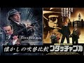 【吹替:全4種】懐かしの吹替比較「アンタッチャブル」The Untouchables Japanese Dub