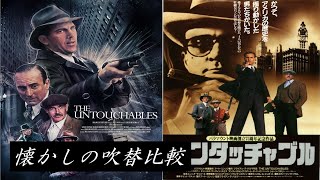 【吹替：全4種】懐かしの吹替比較「アンタッチャブル」The Untouchables Japanese Dub