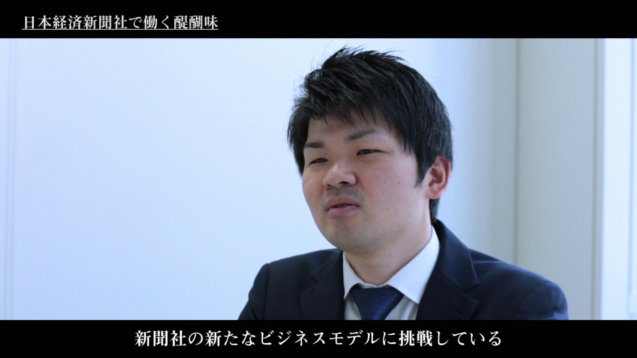 日本経済新聞社で働くということ。仕事紹介ムービー（デジタル事業７年目）
