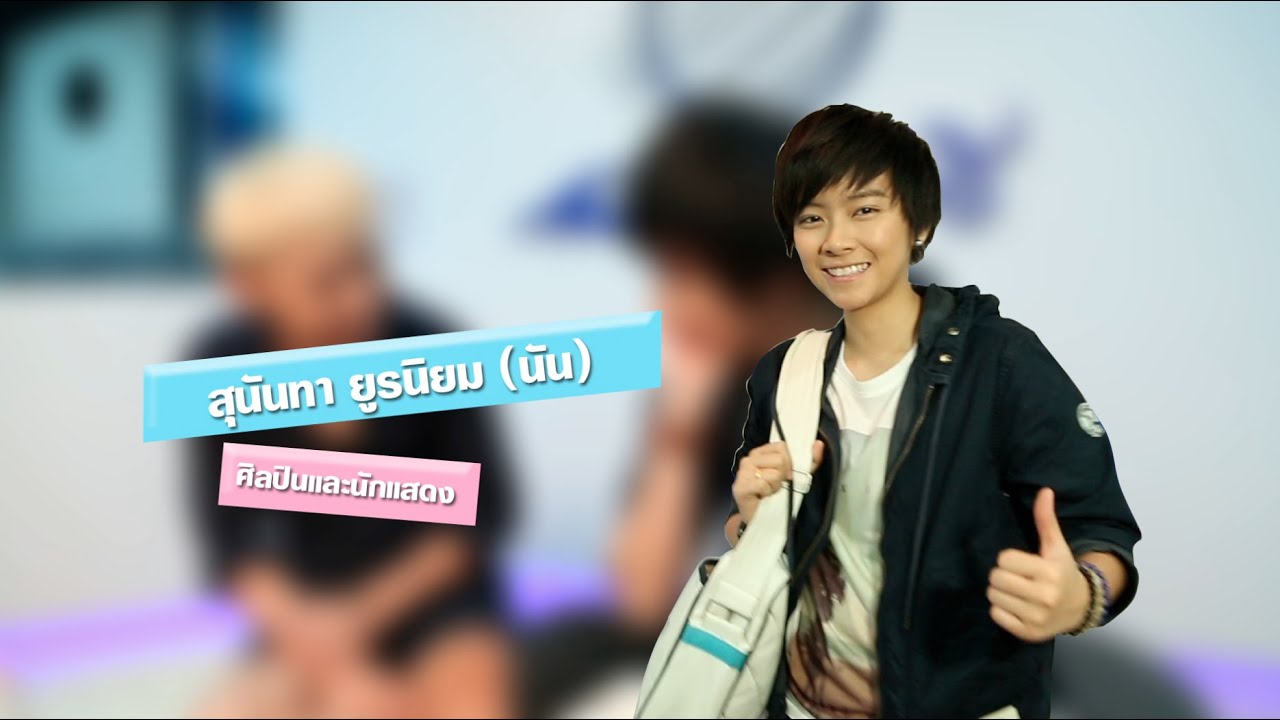 สายลับฉบับกระเป๋า - นัน สุนันทา ยูรนิยม