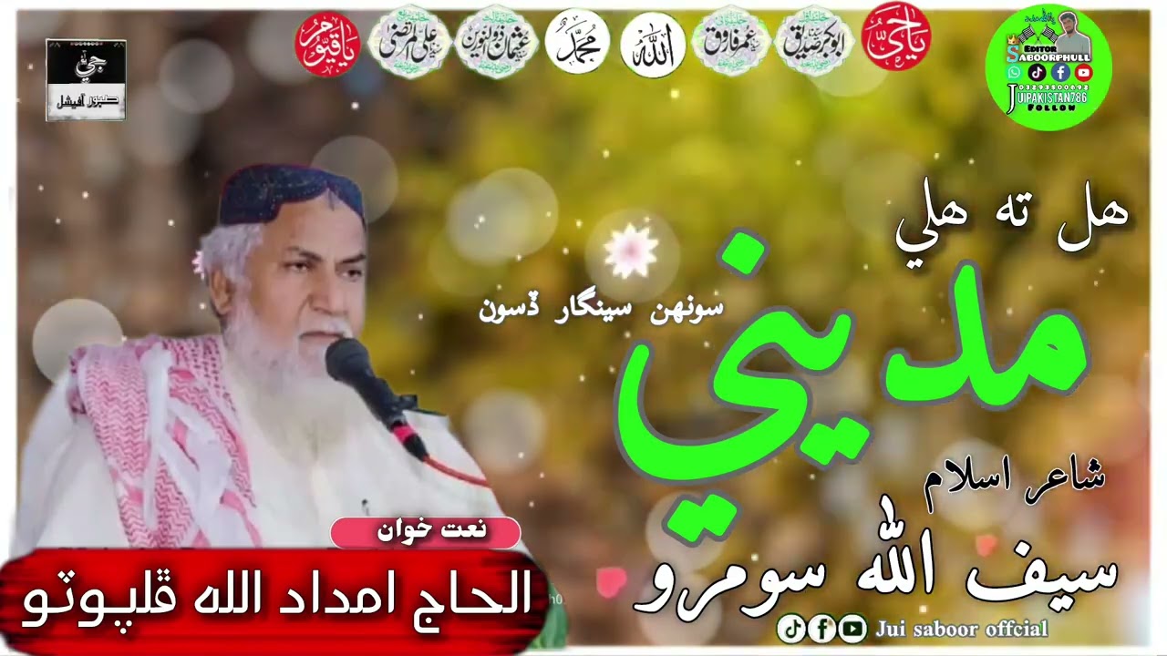 الحاج امداد الله ڦلپوٽو صاحب جو نئون مولود شريف 2025new album