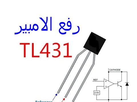 طريقة رفع امبير TL431