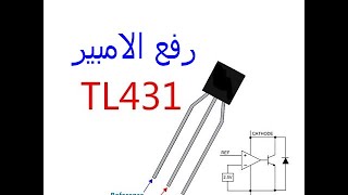 طريقة رفع امبير TL431