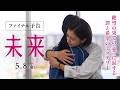 映画『未来』ファイナル予告