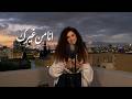 انا من غيرك بهاء سلطان بصوت ساندرا حاج