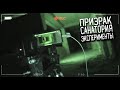 Охота За Призраком| Ночью На Заброшке| Ghostbuster Abandoned