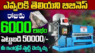 How To Start Copper Wire Stripping Business In Telugu |Self Employment Business Ideas |Money Factory