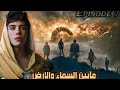 قصة ما بين السماء والأرض الجزء السابع 7