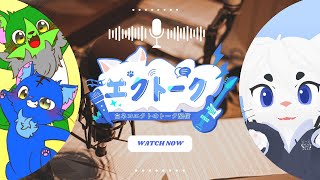 【エクトーク!#2】第2回目！ゲストはぬめゲコらいふの2匹！【Vtuber/エクト】