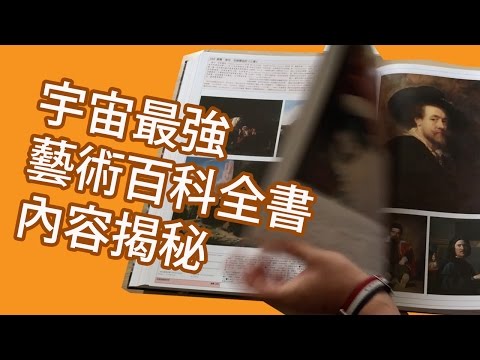 藝術博物館百科全書內容揭秘@屯門畫室