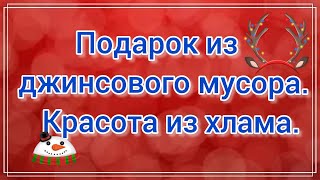 Просто и красиво. Как сшить косметичку из джинсовых отходов. Техника пицца. Утилизация джинсов. МК.