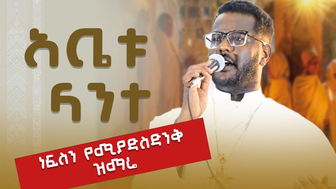 🔴 እኛ ግን የተሰቀለውን / አቤቱ ላንተ/ ቅዱስ ሚካኤል ወዳጅ ነህ በ ሊቀ መዘምራን ፊራኦል ሞሲሳ ግሩም ዝማሬ