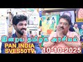 PAN INDIA 🇮🇳 வெங்கட்டின் அரசியல் , விஜய், ஈபிஎஸ், கரூர் சம்பவ கேள்விகள் எஸ்வி சேகர் பதில்கள்.