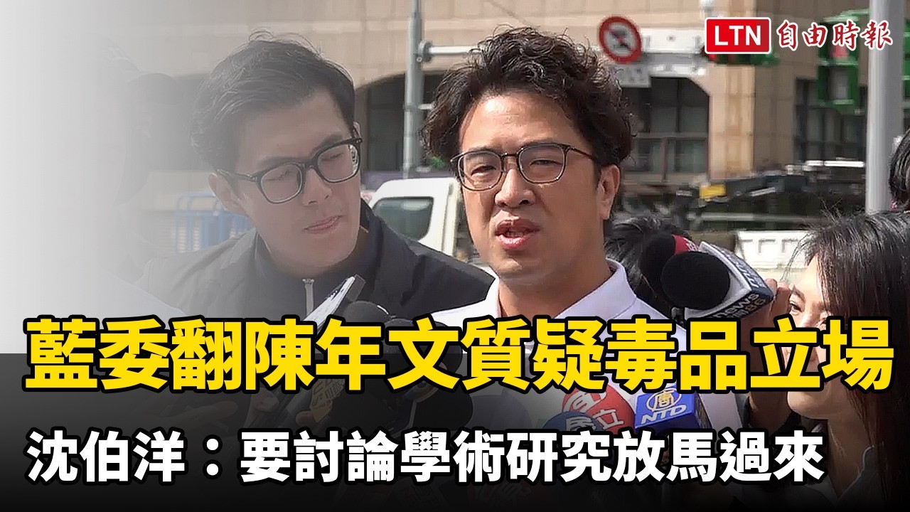 藍委翻12年前文章質疑毒品立場 沈伯洋:要討論學術研究放馬過來 藍委翻12年前文章質疑毒品立場 沈伯洋:要討論學術研究放馬過來