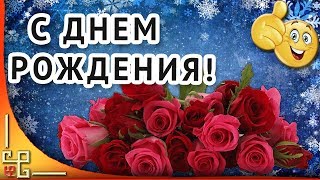 Красивое видео поздравление с Днем рождения в ЯНВАРЕ 🌹Музыкальное поздравление Красивое видео поздравление с Днем рождения в ЯНВАРЕ 🌹Музыкальное поздравление