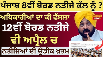 Board Result 8th & 12th Final Dates 2024 || 8th Board Result 12th Board Result Update || PSEB Result