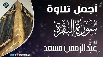 {تلاوة ندية عطرة من أجمل تلاوات }//القارئ عبدالرحمن مسعد //(سورة البقرة)
