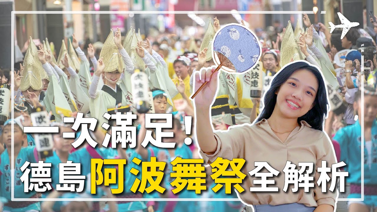 日本玩慶典！聞名全球知名節慶，日本夏季重要祭典，德島阿波舞祭大解析，一次給你滿滿資訊！四國旅遊｜日本祭典｜台日友好｜好好旅行｜ #德島阿波舞  #四國旅遊 #日本祭典