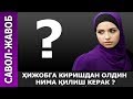 ҲИЖОБГА КИРИШДАН ОЛДИН НИМА ҚИЛИШ КЕРАК? - Аброр Мухтор Алий домла