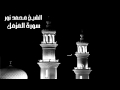 سورة المزمل للقارئ الشيخ محمد نور