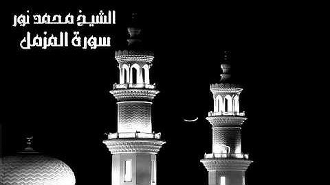سورة المزمل للقارئ الشيخ محمد نور