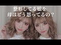 【 母へ 】 整形 している 双子 の娘を母はどう思ってるの？ 本音 を初めて聞いてみました。【 美容整形 】