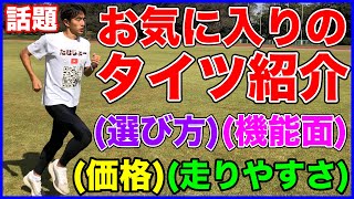 寒い時期に大活躍するランニングタイツはこれ！お気に入りタイツの選び方、機能面、価格、走りやすさを紹介【陸上】【マラソン】【プロフィッツ】