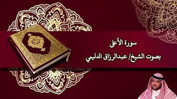 سورة الأعلىبصوت الشيخ/ عبدالرزاق الدليمي - Surat Al A'ala