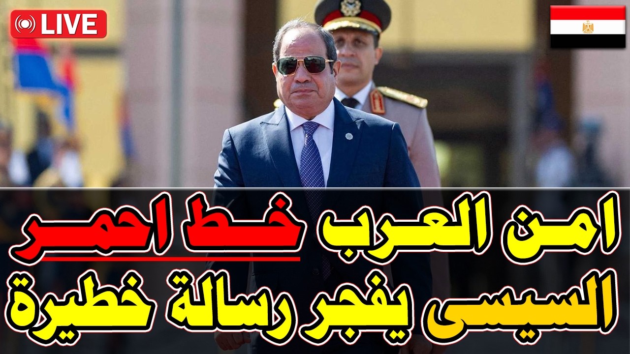 مباشر🚨 السيسي يعلنها أمــن السعودية والعرب خــط أحمر ويصدر فرمان والتنفيذ فورا | نشـرة أخبـار مصـر