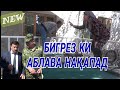 ДАР ҶОИ ХОВУШ  АБЛАВА ҚАПИДУШ. ШАКА