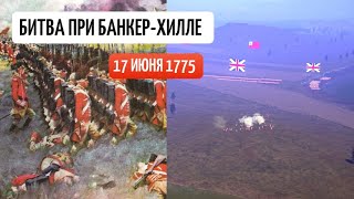 картинка: Битва при Банкер-Хилл 17 июня 1775 года.
