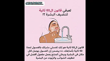 تعرفي قانون ال60 ثانية لتنظيف البشرة 