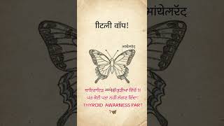 #Thyroid part 1 AWARNESS #punjabiscience #facts #humanbody#science #ਸਾਇੰਸ #thyroidspecialists