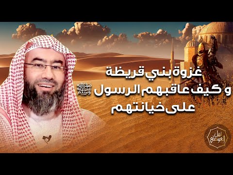 غزوة بني قريظة و كيف عاقبهم الرسول ﷺ على خيانتهم نبيل العوضي