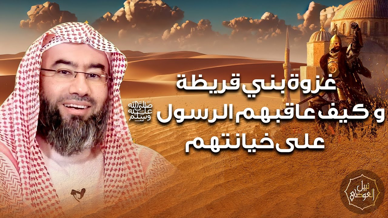 غزوة بني قريظة و كيف عاقبهم الرسول ﷺ على خيانتهم | نبيل العوضي