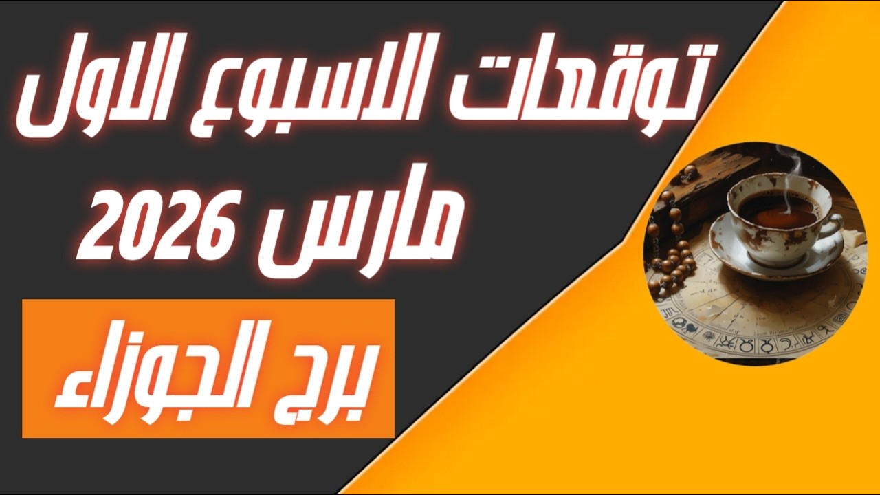 برج الجوزاء ♊ توقعات الاسبوع الاول من شهر مارس 2026💐🌹✨