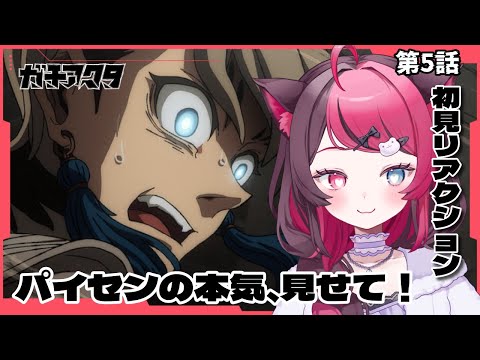 【同時視聴】初見と楽しむ！ガチアクタ 5話｜アニメ リアクション｜Vtuber 山河椿