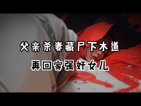 父亲杀妻藏尸下水道，再回家强奸女儿，警方差点被障眼法迷惑，通过勘查和DNA比对锁定凶手，案件成为无头案，最终因线索通报锁定，凶手为女儿外甥，因妻子和女儿交往不满杀害两人。