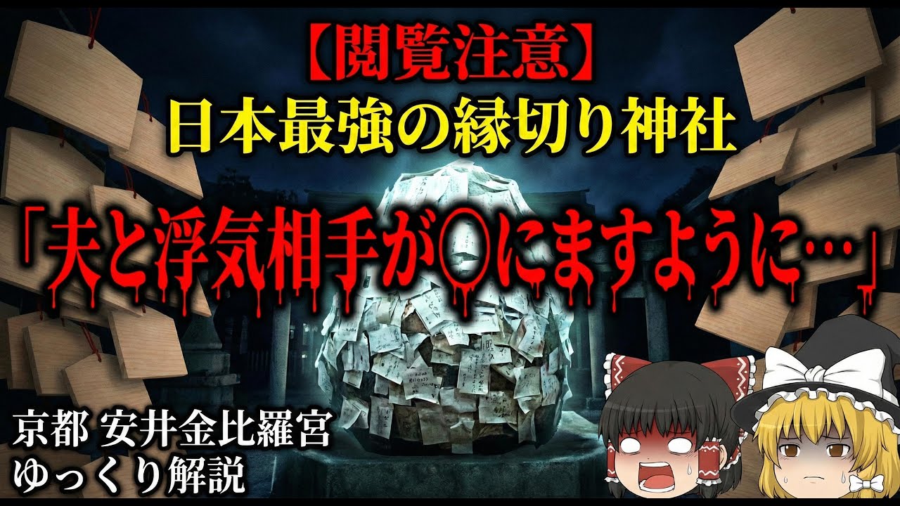 【日本最強の縁切り神社】安井金比羅宮の正体がヤバい。軽い気持ちで参拝してはいけない理由と正しい手順【ゆっくり解説】