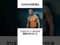 クリスティアーノ・ロナウドと親友の松下剛に関する雑学② #雑学 #社長 #松下剛 #mtg
