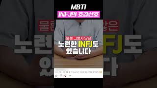 INFJ(인프제)의 100%  호감신호