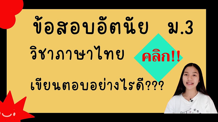 ตัวอย่าง ย ข้อสอบ อัตนัย ภาษา ไทย