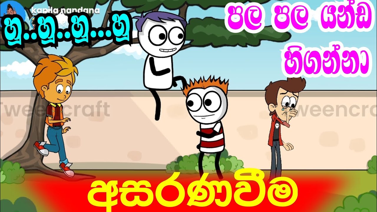 අසරණ කමයි/ දුප්පත්කමයි Sinhala dubbing cartoon banti Kota YouTube