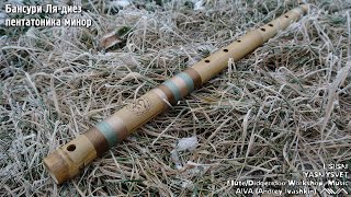 [Флейты в наличии] Бансури Бас Ля# минор пентатоника - звучание флейты из бамбука соло