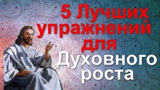 5 Лучших упражнений для Духовного роста 5 Лучших упражнений для Духовного роста