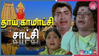 தாய் காமாட்சி சாட்சி | Thengai Srinivasan Best Tamil Movie Devotional Scenes | Truefix Movieclips